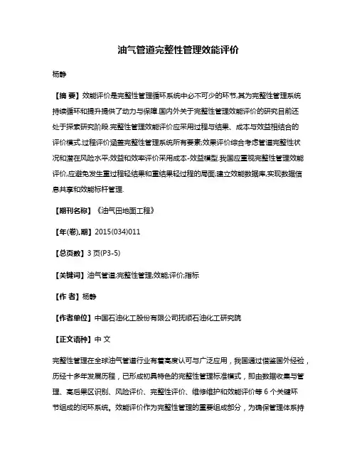 油气管道完整性管理效能评价