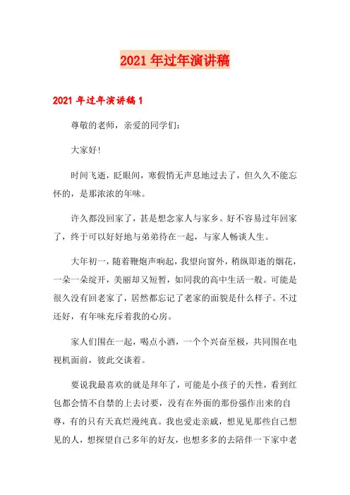 2021年过年演讲稿