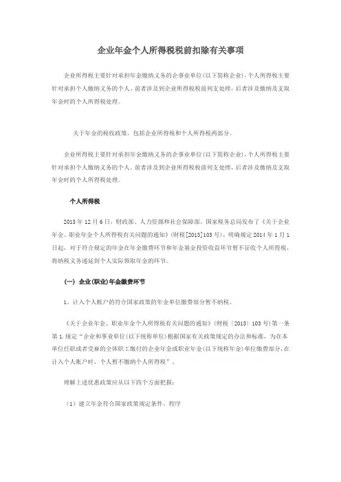企业年金个人所得税税前扣除有关事项