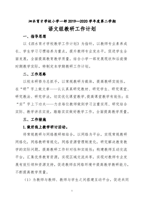 小学一部2019—2020第二学期语文教研工作计划