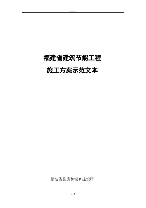 项目节能工程施工方案