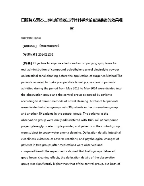 口服复方聚乙二醇电解质散进行外科手术前肠道准备的效果观察