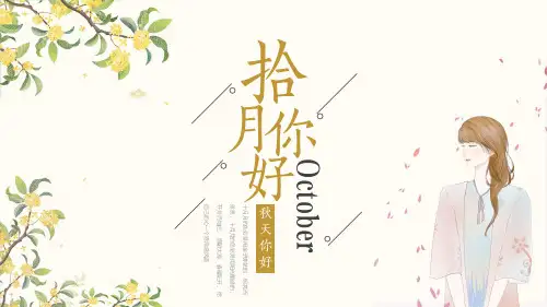 小清新 十月你好模板ppt