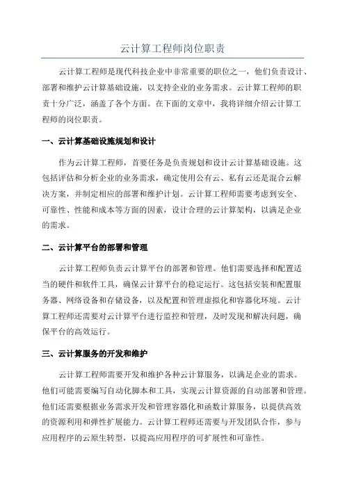 云计算工程师岗位职责