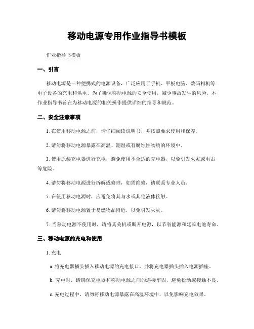 移动电源专用作业指导书模板