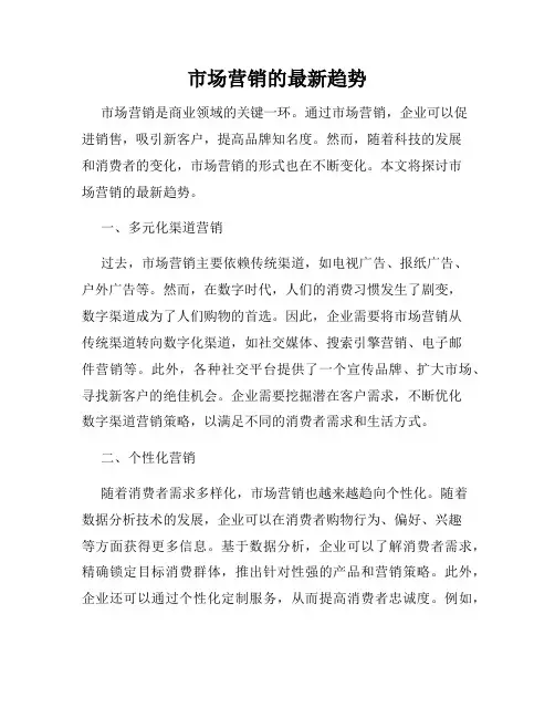 市场营销的最新趋势