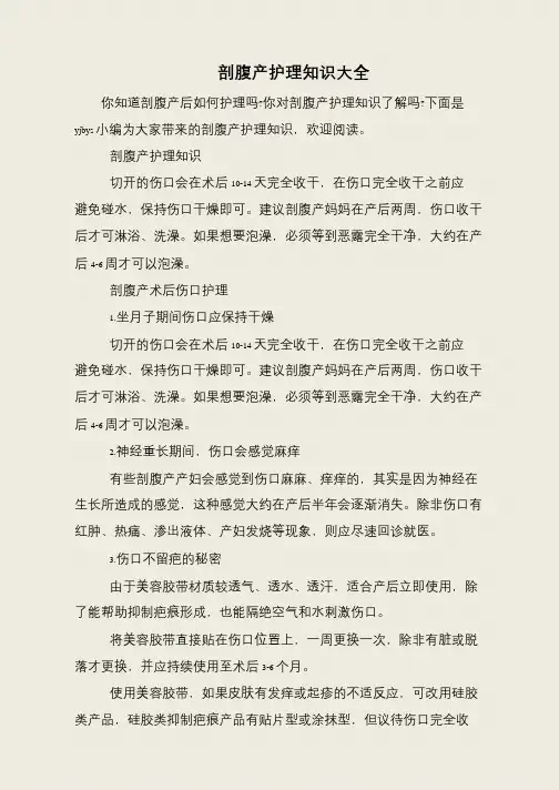 剖腹产护理知识大全