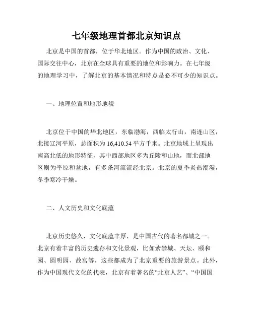 七年级地理首都北京知识点
