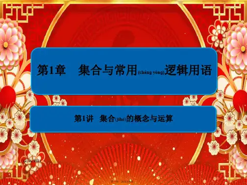 高考数学一轮复习 第1章 集合与常用逻辑用语 第1讲 集合的概念与运算课件
