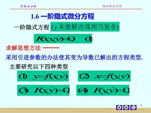 一阶隐式微分方程