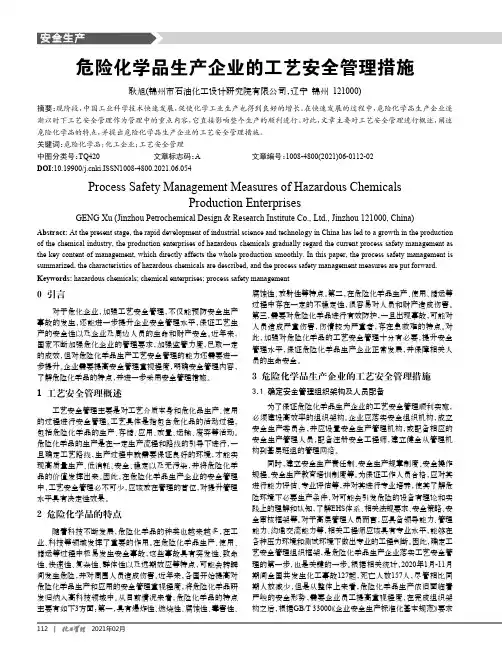 危险化学品生产企业的工艺安全管理措施