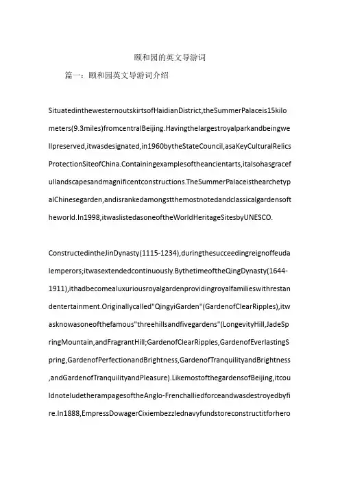 颐和园的英文导游词