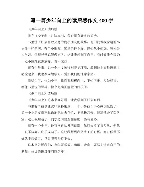 写一篇少年向上的读后感作文400字