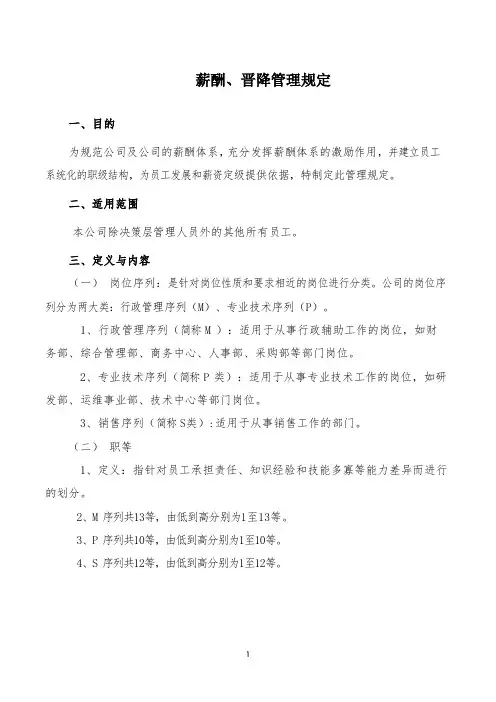薪酬、晋降管理规定