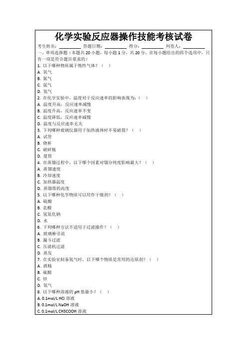 化学实验反应器操作技能考核试卷