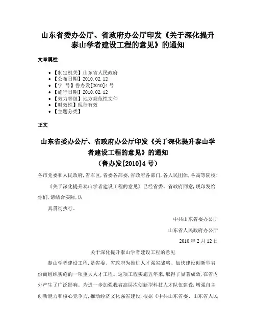 山东省委办公厅、省政府办公厅印发《关于深化提升泰山学者建设工程的意见》的通知