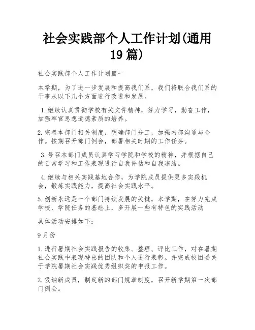 社会实践部个人工作计划(通用19篇)