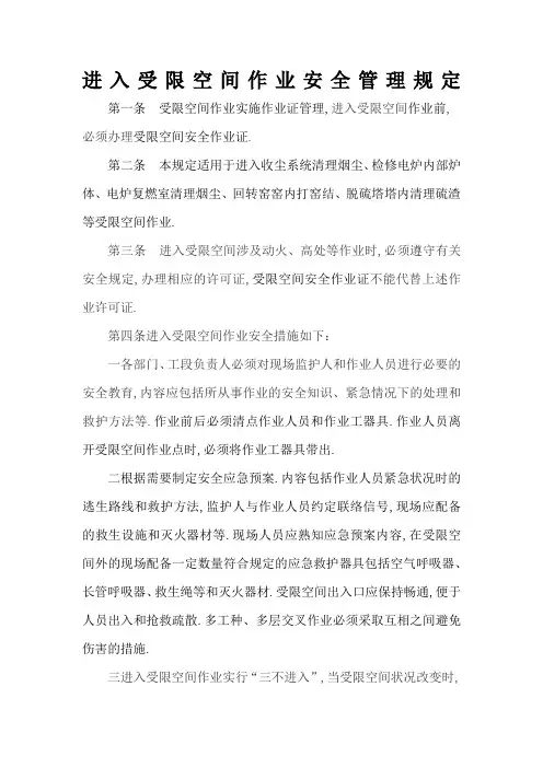 进入受限空间作业安全管理规定