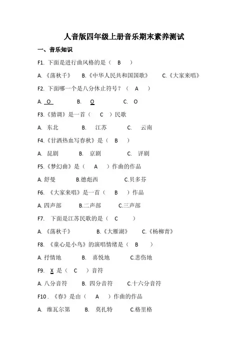 小学音乐教案 人音版四年级上册音乐期末素养测试题 (答案)