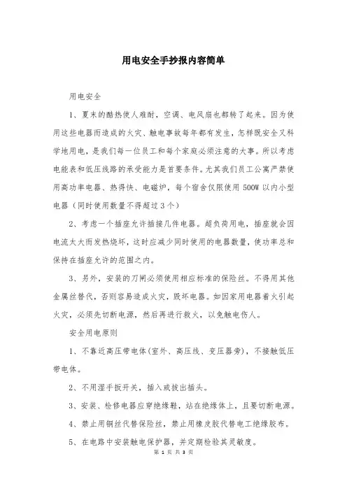 用电安全手抄报内容简单