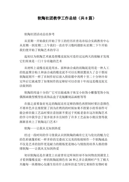 软陶社团教学工作总结(共8篇)