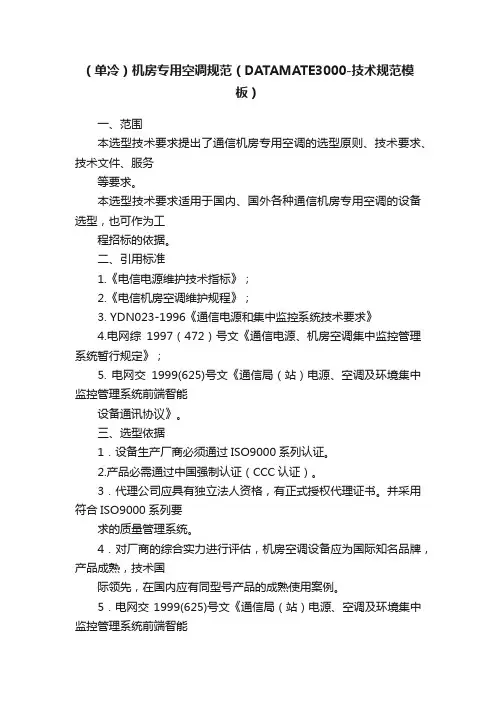 （单冷）机房专用空调规范（DATAMATE3000-技术规范模板）
