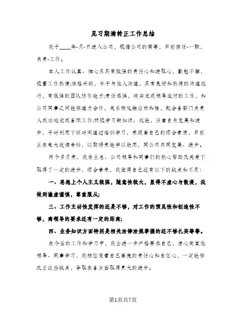 见习期满转正工作总结(4篇)