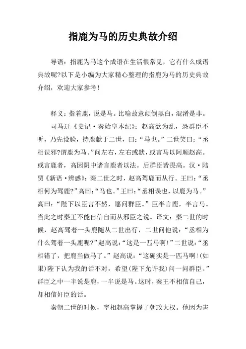 指鹿为马的历史典故介绍