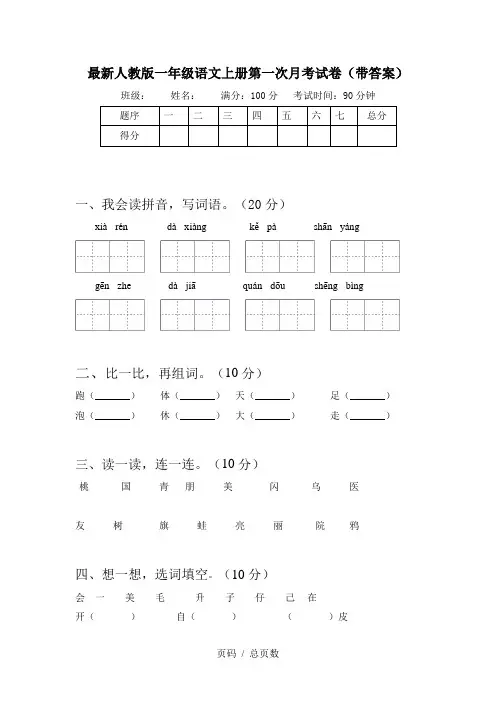 最新人教版一年级语文上册第一次月考试卷(带答案)