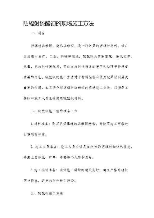 防辐射硫酸钡的现场施工方法