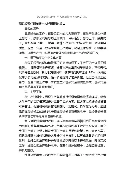 副总经理任期年终个人述职报告（精选17篇）