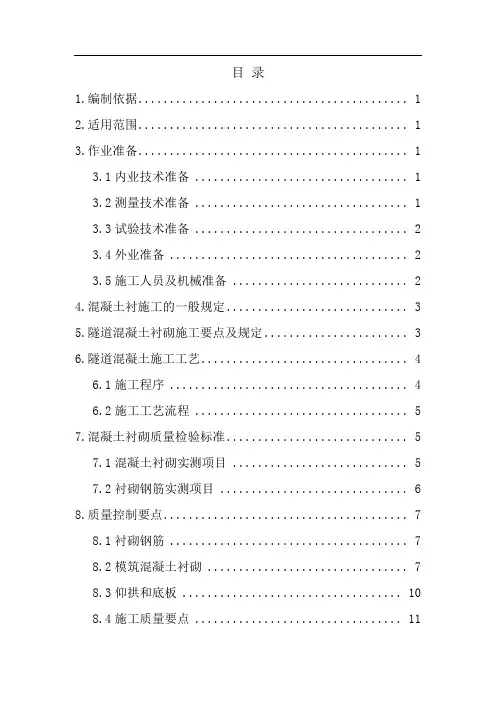 隧道混凝土衬砌施工首件方案