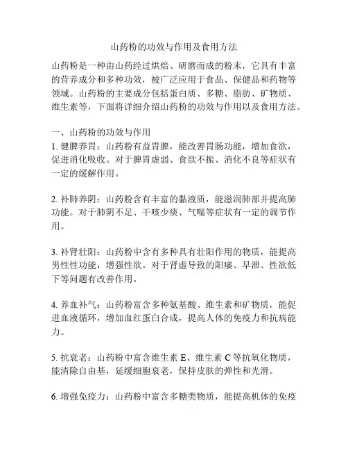 山药粉的功效与作用及食用方法