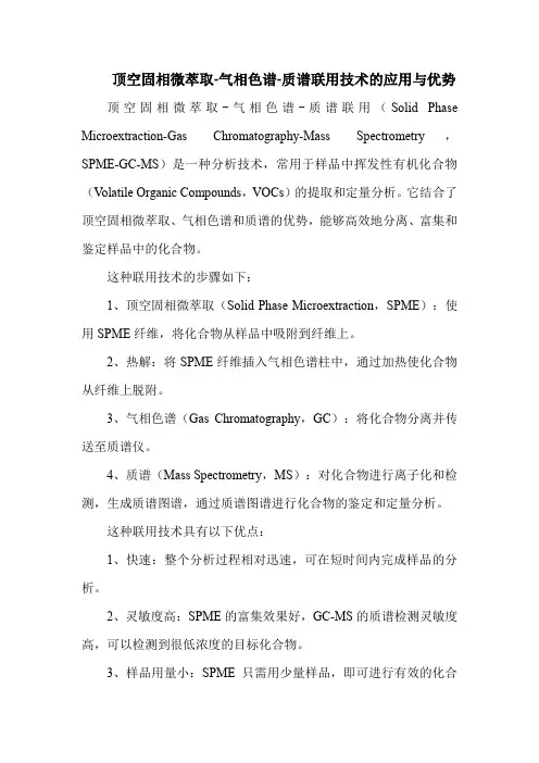 顶空固相微萃取-气相色谱-质谱联用