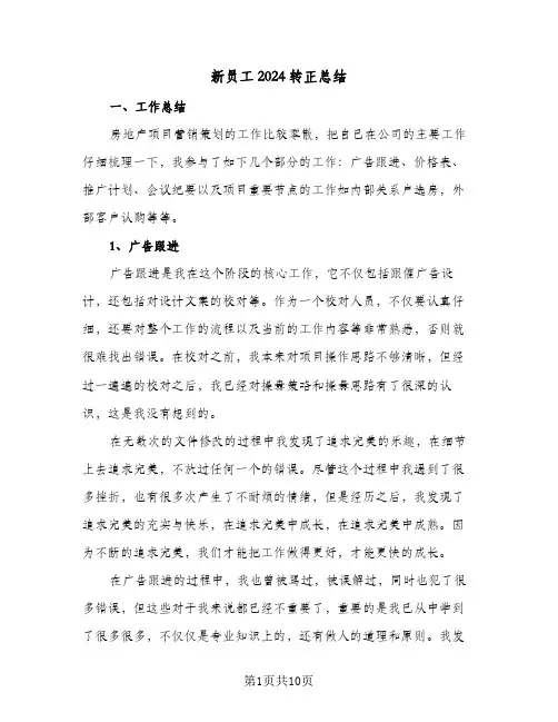 新员工2024转正总结（4篇）