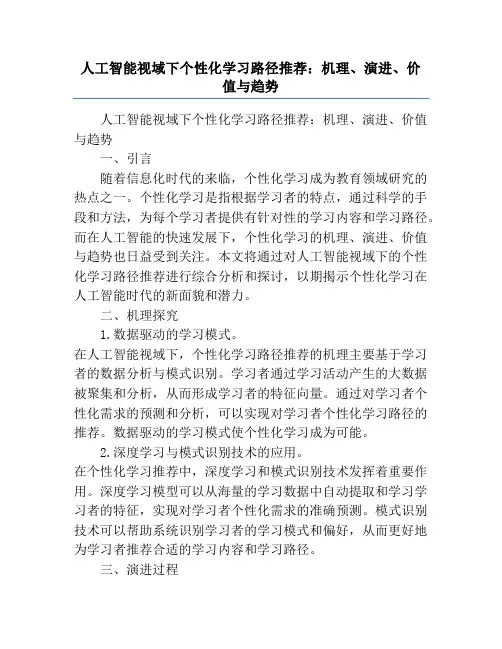 人工智能视域下个性化学习路径推荐：机理、演进、价值与趋势