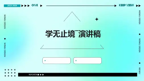 学无止境―演讲稿