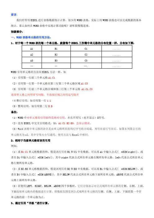WORD数据统计