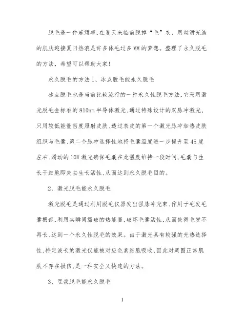 怎样可以永久脱毛怎样可以永久性脱毛