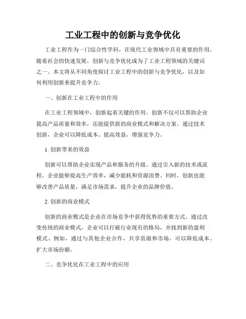 工业工程中的创新与竞争优化
