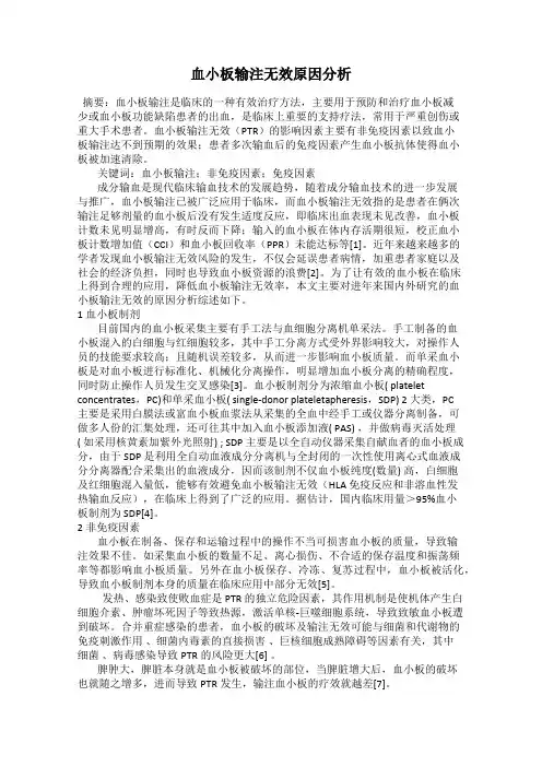 血小板输注无效原因分析