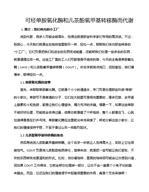 可经单胺氧化酶和儿茶酚氧甲基转移酶而代谢
