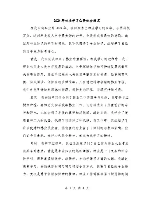 2024年林业学习心得体会范文(二篇)