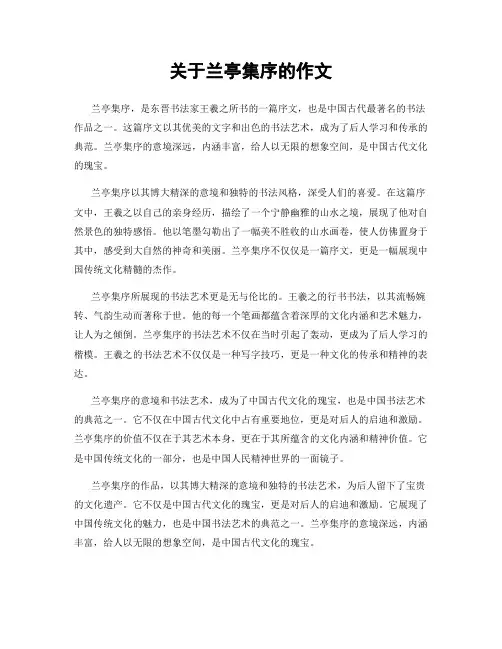 关于兰亭集序的作文
