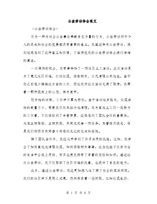 公益劳动体会范文（三篇）