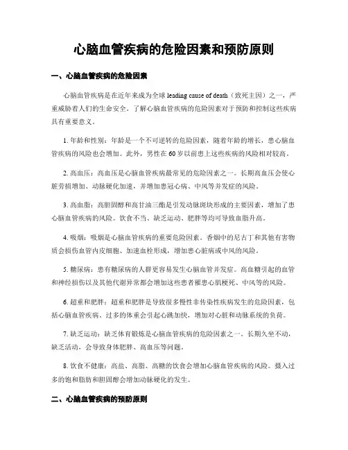 心脑血管疾病的危险因素和预防原则
