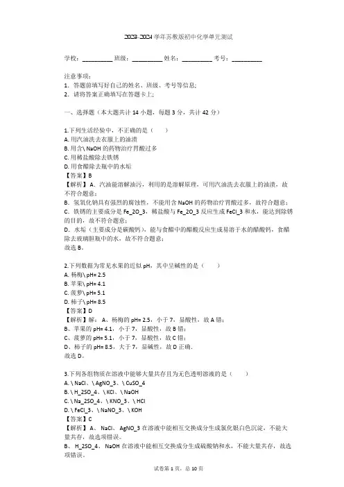 2023-2024学年初中化学苏教版九年级下第7章 应用广泛的酸、碱、盐单元测试(含答案解析)