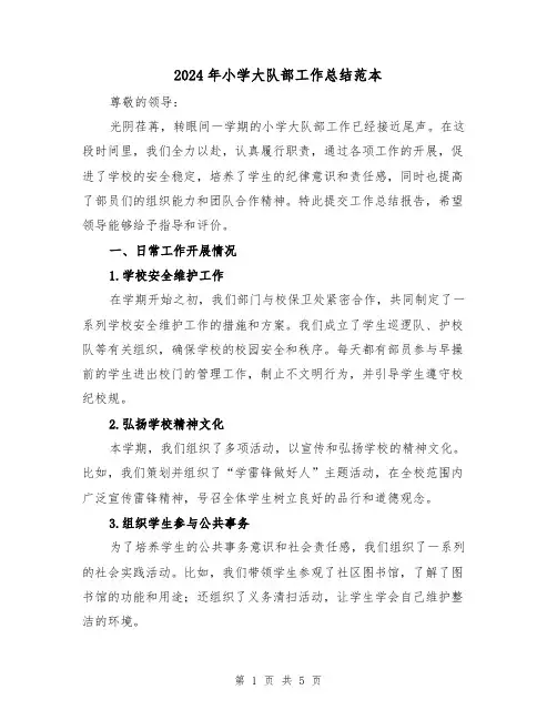 2024年小学大队部工作总结范本(二篇)