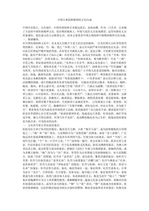 中国古典园林植物的文化内涵