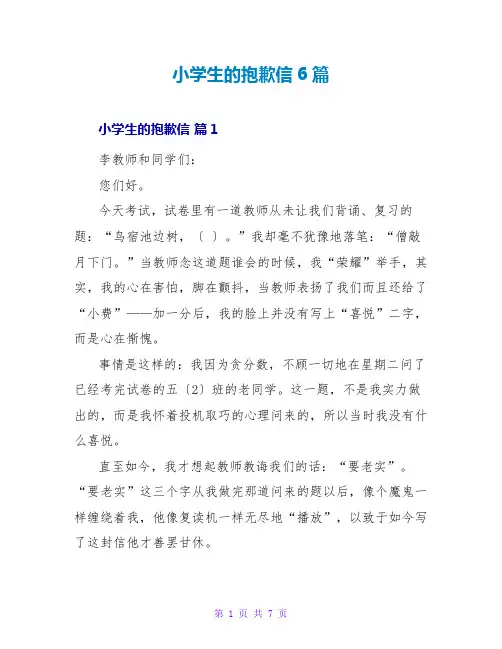 小学生的道歉信6篇